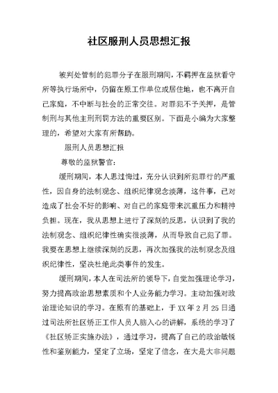 社区服刑人员思想汇报