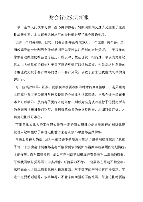 财会行业实习汇报