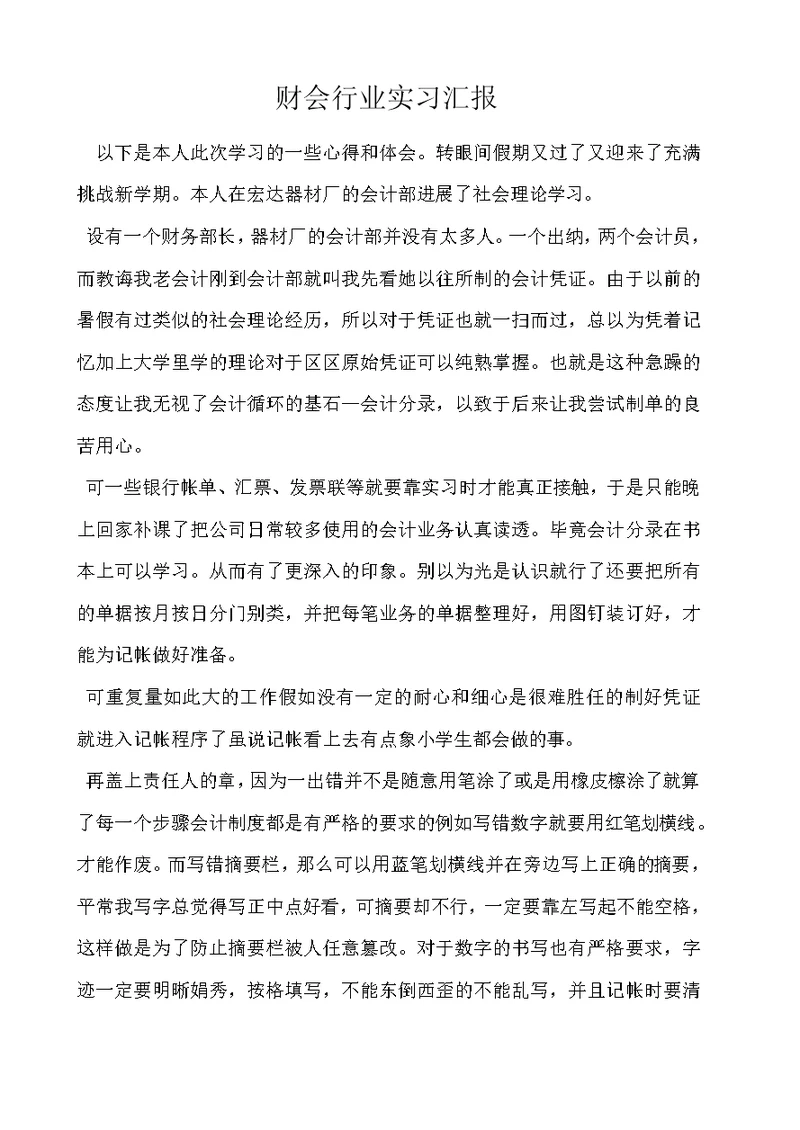 财会行业实习汇报