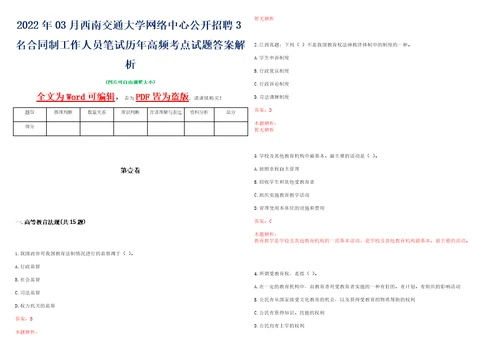 2022年03月西南交通大学网络中心公开招聘3名合同制工作人员笔试历年高频考点试题答案解析