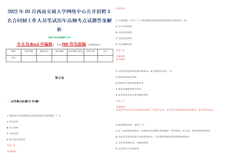 2022年03月西南交通大学网络中心公开招聘3名合同制工作人员笔试历年高频考点试题答案解析