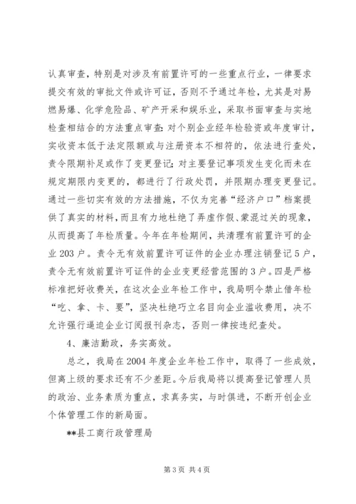 二00五年工商局企业年检工作总结.docx