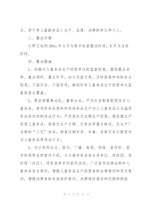 整治方案范文汇编十篇.docx