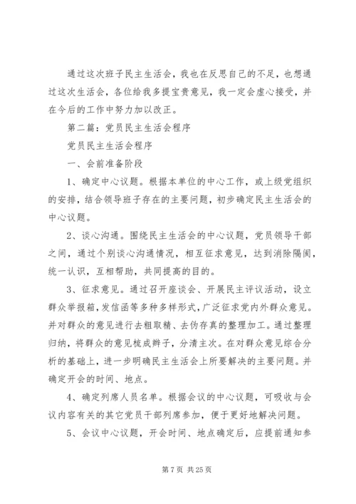 学校党员领导干部民主生活会程序.docx