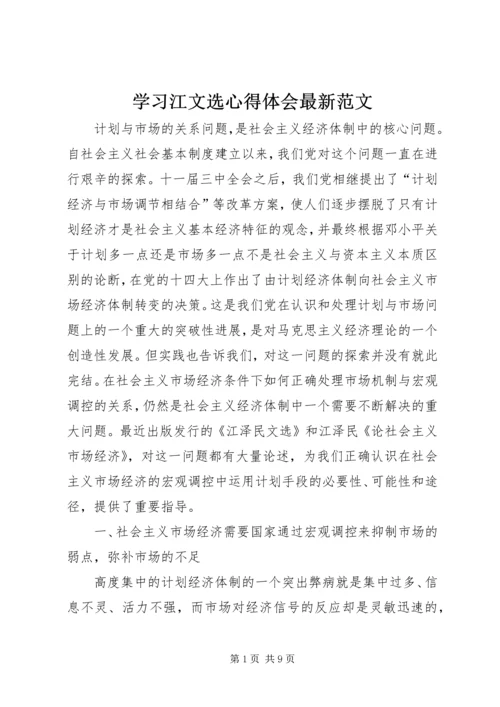 学习江文选心得体会最新范文 (2).docx