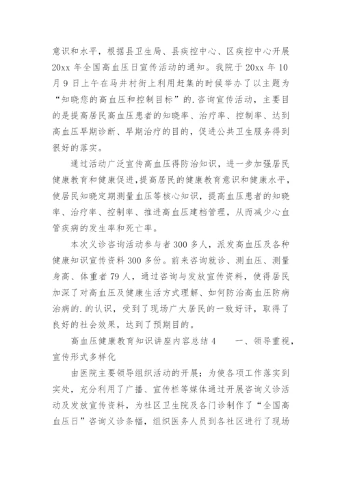 高血压健康教育知识讲座内容总结.docx