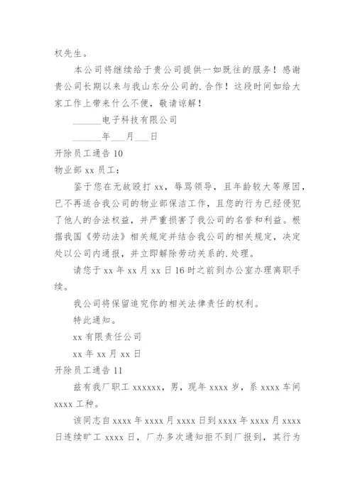 开除员工通告_16.docx