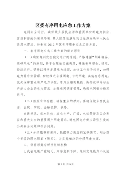 区委有序用电应急工作方案.docx