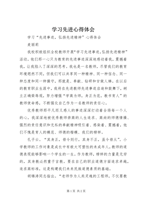 学习先进心得体会 (7).docx