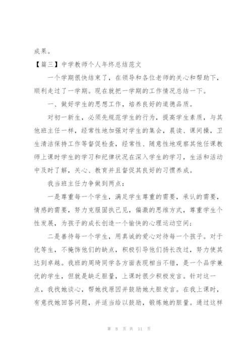 中学教师个人年终总结范文模板.docx