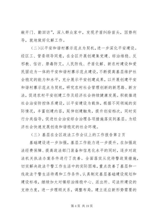 在全区政法工作会议上的工作报告.docx