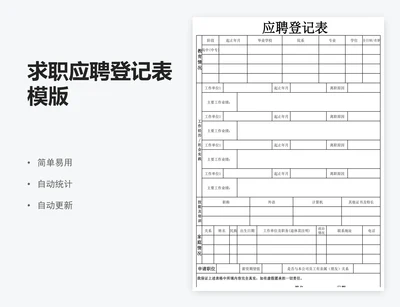 求职应聘登记表模版