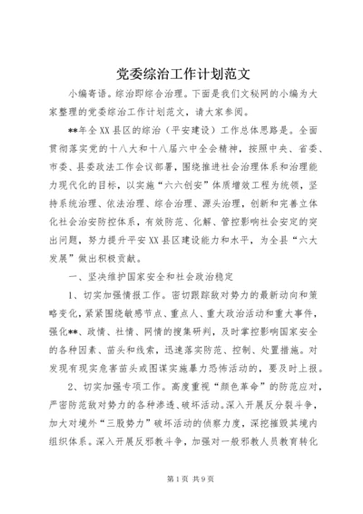 党委综治工作计划范文.docx