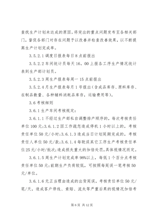 生产计划与调度管理制度.docx