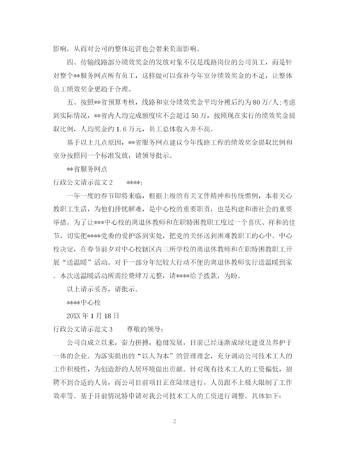 2023年行政公文请示范文.docx