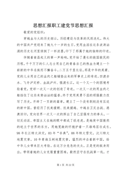 思想汇报职工建党节思想汇报.docx