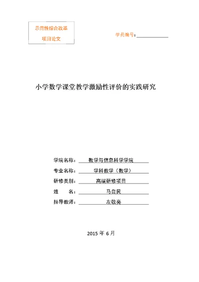 小学数学课堂教学激励性评价的实践研究