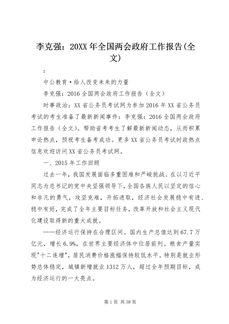 李克强：20XX年全国两会政府工作报告(全文).docx