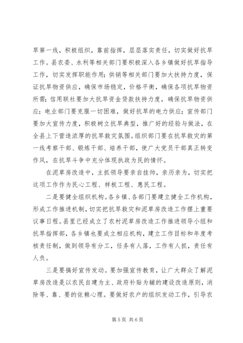 县抗春旱及泥草房改造工作会议讲话.docx