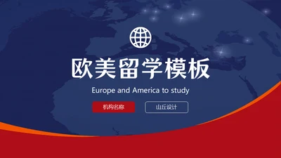欧美范留学生答辩类通用PPT模板