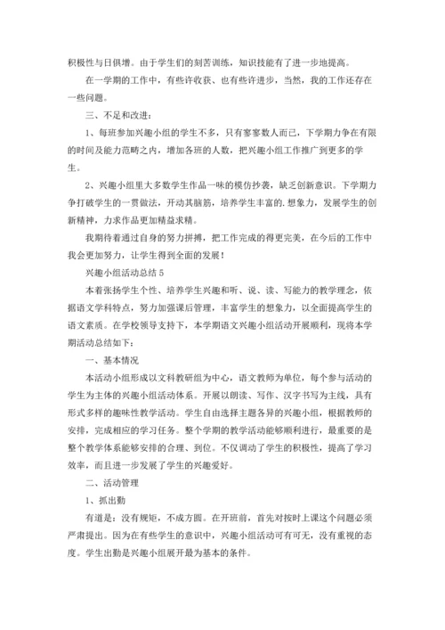 兴趣小组活动总结精选15篇.docx