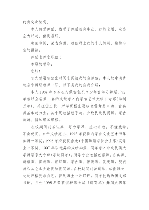 舞蹈老师求职信_1.docx