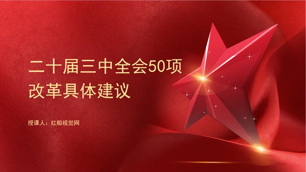 学习二十届三中全会50项改革具体建议ppt课件