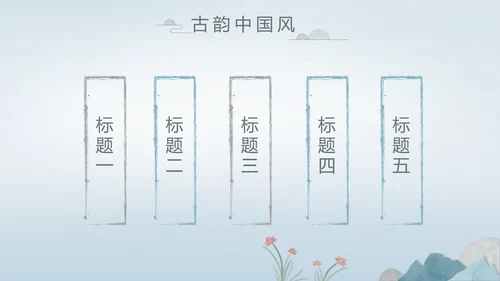 中国风述职廉政党政爱国教育动态PPT模板