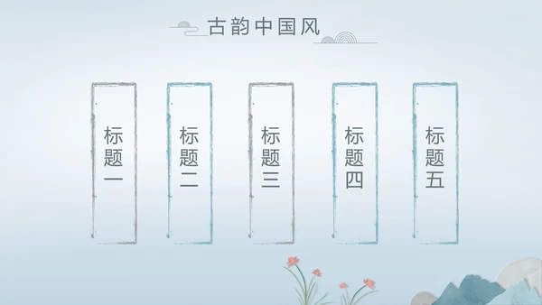 中国风述职廉政党政爱国教育动态PPT模板