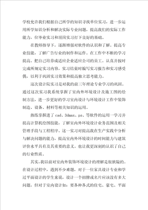 室内设计专业学生实习报告优秀参考范文汇总5篇