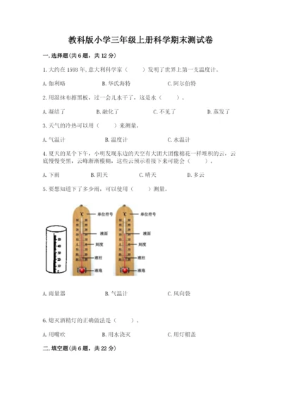 教科版小学三年级上册科学期末测试卷及参考答案（典型题）.docx