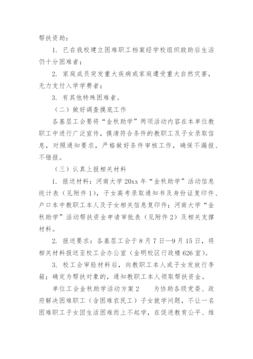 单位工会金秋助学活动方案.docx