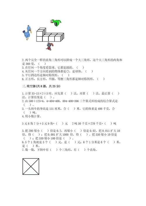 小学数学四年级下册期末测试卷及答案网校专用