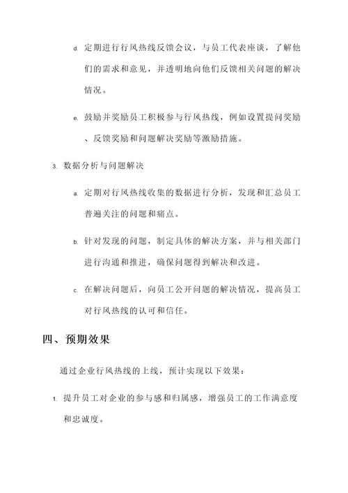 企业行风热线上线方案