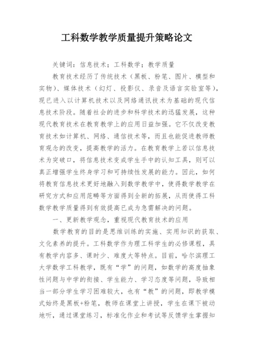 工科数学教学质量提升策略论文.docx