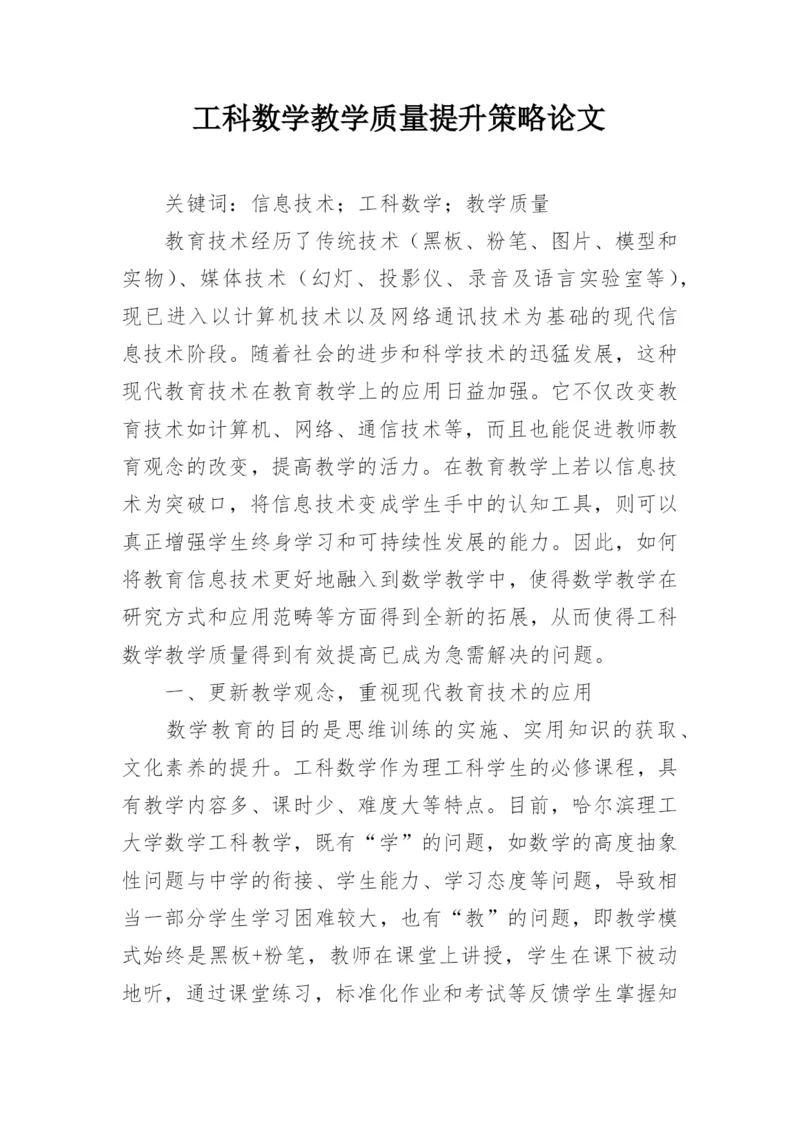 工科数学教学质量提升策略论文.docx
