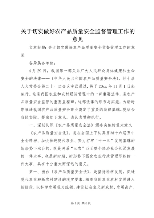 关于切实做好农产品质量安全监督管理工作的意见.docx