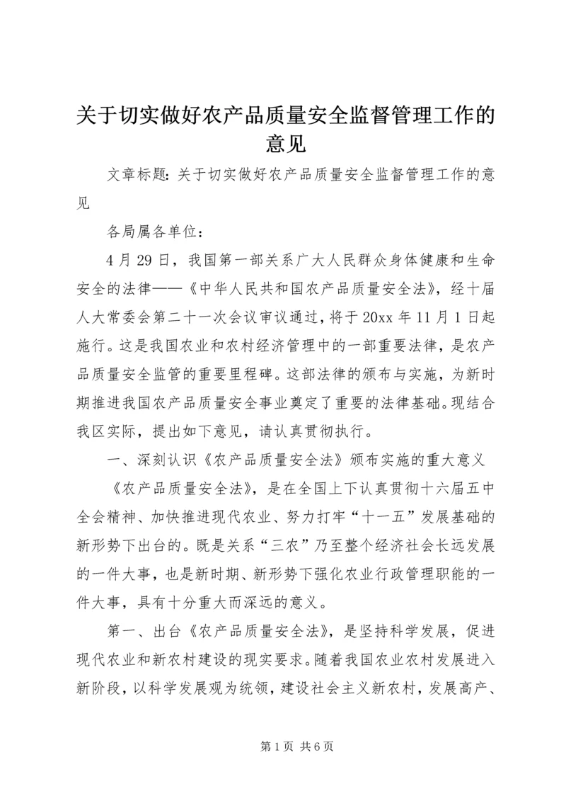 关于切实做好农产品质量安全监督管理工作的意见.docx