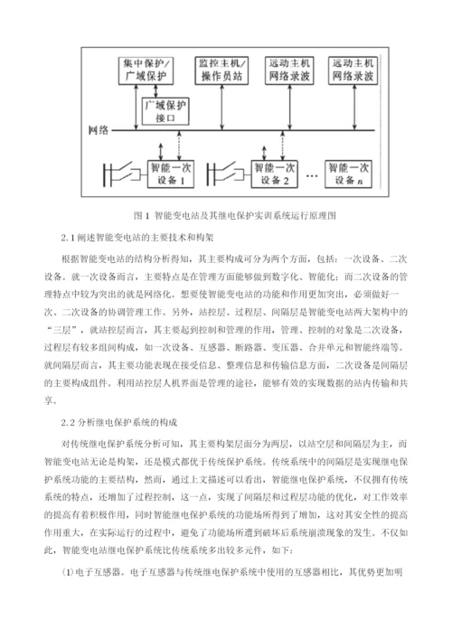 智能变电站继电保护系统所面临若干问题.docx