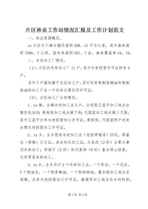 片区林业工作站情况汇报及工作计划范文.docx