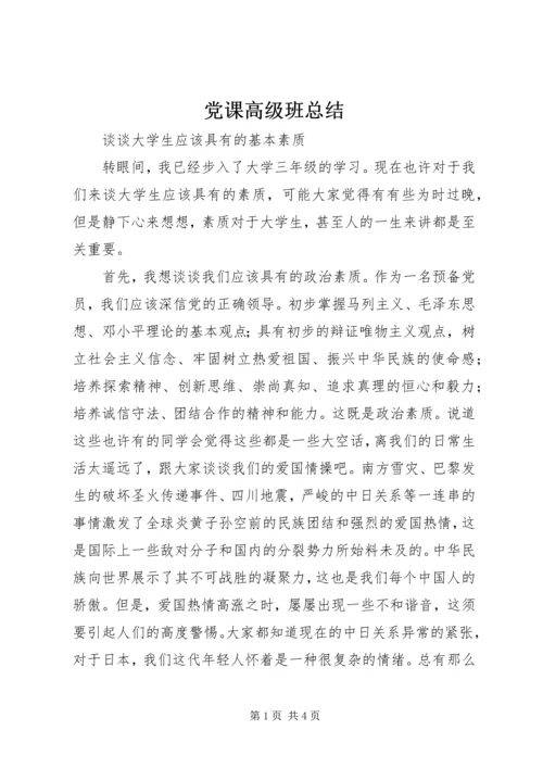 党课高级班总结.docx