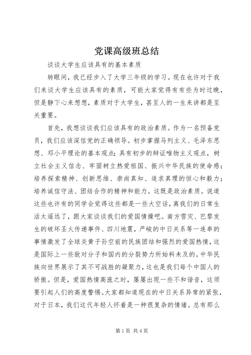 党课高级班总结.docx