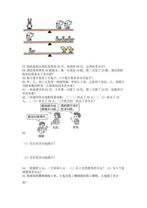 小学二年级上册数学应用题100道及参考答案（名师推荐）.docx