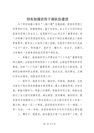 切实加强宣传干部队伍建设.docx