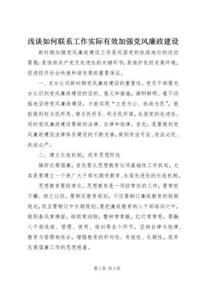 浅谈如何联系工作实际有效加强党风廉政建设 (3).docx