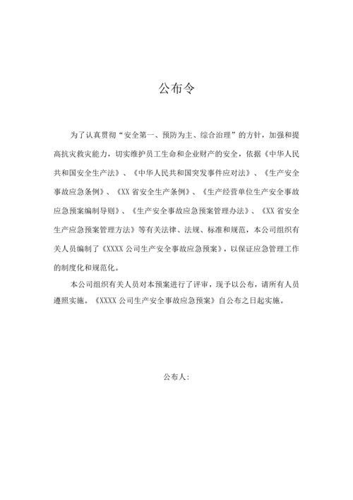 洗煤厂生产安全综合应急预案及现场处置方案.docx