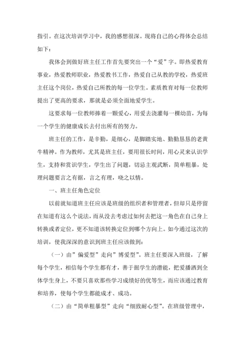 关于班主任培训心得体会范文集合8篇.docx