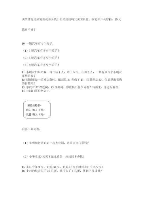 小学二年级上册数学应用题100道（典型题）.docx