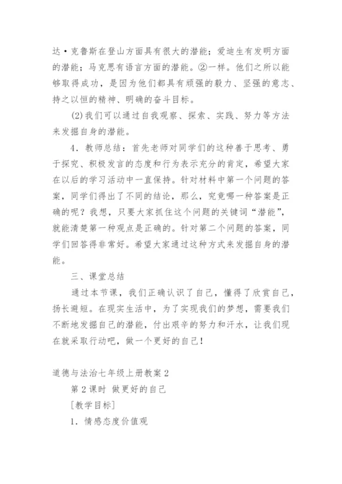 道德与法治七年级上册教案.docx