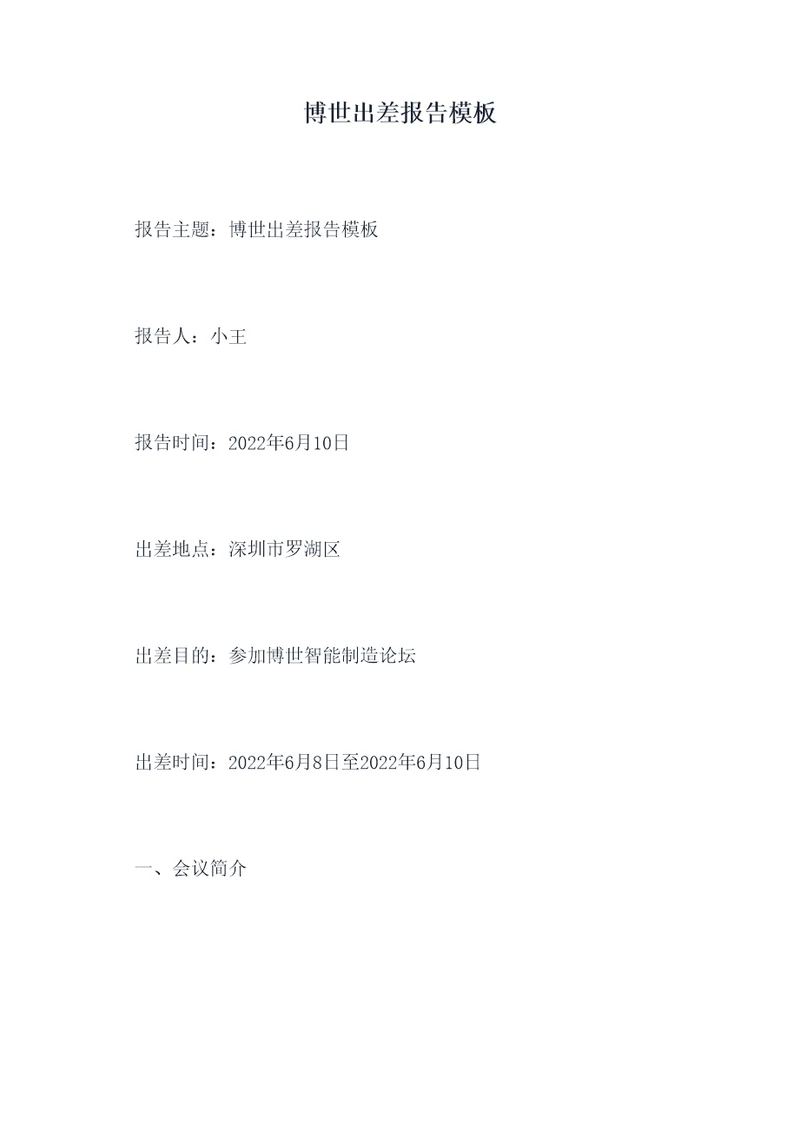 博世出差报告模板
